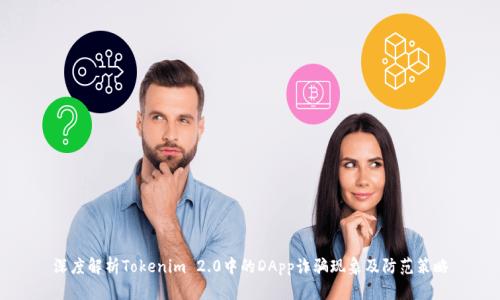深度解析Tokenim 2.0中的DApp诈骗现象及防范策略