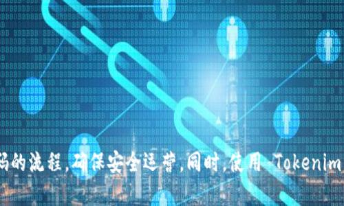   如何在 Tokenim 2.0 中修改钱包密码？ / 

 guanjianci Tokenim 2.0, 修改钱包密码, 区块链钱包安全, 钱包管理 /guanjianci 

引言
在数字货币的使用过程中，钱包密码的安全性至关重要。Tokenim 2.0 作为一款功能强大的区块链钱包应用，提供了多种安全保障措施，其中之一就是允许用户修改钱包密码。本文将详细探讨如何在 Tokenim 2.0 中修改钱包密码的步骤、安全性问题以及相关的最佳实践，确保用户在使用过程中的资金安全。

Tokenim 2.0 杂项概述
Tokenim 2.0 是一款为用户提供便捷、安全的数字资产管理平台。它不仅支持多种加密货币的存储与交易，还提供丰富的交易工具以及安全措施。用户可以通过 Tokenim 2.0 轻松创建、管理和转移自己的数字资产。为了保障用户的资金安全，钱包的密码管理显得尤为重要，定期修改密码是保护资产的一项基本操作。

如何在 Tokenim 2.0 中修改钱包密码
接下来，我们将分步骤介绍如何在 Tokenim 2.0 中成功修改钱包密码。

h4步骤一：打开 Tokenim 2.0 应用/h4
首先，确保您的设备上已经安装了 Tokenim 2.0 应用，并成功登录到您的钱包账户。如果您尚未安装该应用，请前往各大应用商店下载并安装。

h4步骤二：进入钱包设置/h4
在登录后，界面上会显示您的资产信息。在主界面的右上角，通常会有一个设置图标，点击它以进入设置菜单。

h4步骤三：选择修改密码选项/h4
在设置菜单中，寻找“安全”或“钱包管理”选项。在这个选项内，您会找到“修改密码”的功能，不同版本可能会有所不同，但一般都能很容易找到。

h4步骤四：输入当前密码/h4
在您点击“修改密码”后，系统会提示您输入当前钱包密码。这是为了保障账户的安全性，确保只有您本人能够进行修改操作。

h4步骤五：输入新密码/h4
输入完当前密码后，您需要设置一个新的密码。建议使用安全性较高的密码，例如包含字母、数字及特殊符号的组合，这样可以有效提升密码的强度。

h4步骤六：确认新密码/h4
为避免输入错误，系统会要求您再次输入新密码进行确认。确保两次输入的一致性，才能成功提交修改请求。

h4步骤七：提交修改请求/h4
确认无误后，点击“提交”或“确认”按钮。系统将处理您的请求，并在成功修改密码后展示相应的提示信息。

h4步骤八：安全退出/h4
修改完成后，建议您立即退出账户并重新登录一次，确保新的密码可以正常使用。此外，可以考虑定期监控账户的异常活动，以及时发现潜在的安全隐患。

修改钱包密码的重要性
修改钱包密码并不是简单的操作，它承载着保护用户资产安全的责任。以下是一些修改钱包密码的重要性：
ul
    listrong防止个人信息泄露：/strong 长时间使用同一个密码，会增加被黑客破解的风险。而定期更换钱包密码能有效降低这一风险。/li
    listrong抵御钓鱼攻击：/strong 钓鱼攻击是数字货币用户常面临的威胁之一。不法分子通过各种手段获取用户密码，定期修改密码可减少被攻击的成功率。/li
    listrong提升账户安全：/strong 强密码加上定期修改的策略，将使您的钱包更不易被攻击者入侵。/li
    listrong符合法规要求：/strong 有些国家或地区的金融法规要求用户定期更新密码，以增强账户的安全性。/li
/ul

可能的相关问题
Q1：如果忘记钱包密码应该如何找回？
如果您忘记了 Tokenim 2.0 的钱包密码，通常需要使用恢复方式。Tokenim 2.0 会在创建钱包时为您提供一个助记词或种子，您可以利用它来恢复钱包。这是该钱包的一个重要安全特性，可以确保用户即使忘记了密码，也能够通过助记词找回访问权限。
以下是找回钱包密码的步骤：
h4步骤一：打开 Tokenim 2.0 应用/h4
同样，打开 Tokenim 2.0 应用，您会看到登录界面。

h4步骤二：选择忘记密码选项/h4
在登录界面，可能会有一个“忘记密码？”的链接或按钮。点击它以开始密码恢复流程。

h4步骤三：输入助记词或种子/h4
系统会提示您输入助记词或种子。这是您在创建钱包时就应该保存的内容，正确输入后将允许您重置密码。

h4步骤四：设置新密码/h4
输入完助记词后，您将能够设置一个新的密码。请务必选择一个安全性较高的新密码，并牢记它。

h4注意： /h4
请务必妥善保存您的助记词或种子，一旦丢失，可能会导致无法找回钱包中的资产。用户在创建钱包时，需要认真对待这一步骤。此外，助记词必须保存在离线安全的位置，避免在线泄露风险。

Q2：如何选择安全的密码？
选择一个安全的密码对保护您的钱包至关重要。良好的密码能够有效防止黑客入侵和身份盗用。以下是一些选择安全密码的建议：

h4建议一：使用长密码/h4
专家建议，密码最好是12个字符以上。相比于短密码，长密码的破解难度大大增加。

h4建议二：组合密码/h4
密码应包含字母、数字、特殊字符的组合。使用大小写字母混合使用，能够显著提升密码强度。

h4建议三：避免个人信息/h4
切忌使用个人信息，例如生日、姓名或电话号码等。黑客通常可以通过社交工程手段获取这些信息。

h4建议四：使用密码管理工具/h4
使用密码管理工具可以生成和存储复杂密码，方便管理多个账户的不同密码，而无需自己记忆。

Q3：Tokenim 2.0 的钱包安全等级如何？
Tokenim 2.0 提供多层次的安全保障措施，保障用户资产的安全。

h4安全措施一：加密技术/h4
Tokenim 2.0 使用行业标准的加密技术来保护用户的私钥和账户信息。数据在传输过程中经过加密处理，防止数据被截获。

h4安全措施二：多重身份验证/h4
Tokenim 2.0 支持多重身份验证，用户可以设置双重身份验证，以增加账户安全性。这意味着即使黑客获得了密码，也需要额外的认证信息方可访问账户。

h4安全措施三：定期安全审计/h4
Tokenim 2.0 定期进行安全审计，以识别和修复潜在的安全漏洞。这种预防性措施确保了钱包软件的安全性和可靠性。

h4安全措施四：用户教育/h4
除了技术防护外，Tokenim 2.0 还通过用户教育，向用户普及安全知识，帮助用户自我保护。这包括不要随便点击可疑链接、使用复杂密码以及不分享助记词等。

Q4：我能否使用 Tokenim 2.0 跨链转账？
Tokenim 2.0 支持多种加密货币，这使得用户能够进行跨链转账。用户可以在不同的链间转移资产，从而实现资产的灵活管理。

h4步骤一：选择转账类型/h4
在进行跨链转账之前，用户需要在应用内选择合适的转账类型。在 Tokenim 2.0 中，用户可以选择目标链和源链。

h4步骤二：输入转账信息/h4
输入需要转账的数量及相关信息，确保无误。同时要确认目标地址是正确的，避免因地址错误而导致资产丢失。

h4步骤三：确认转账/h4
确认信息无误后，用户点击“确认”进行转账。跨链转账有时可能会受到网络条件的影响，系统通常会提供预估的转账时间。

h4注意事项：/h4
在进行跨链转账时，建议用户仔细阅读相关费用及可能涉及的风险。不同链的转账费用可能不同，务必在确认操作前了解清楚。

总结
在 Tokenim 2.0 中修改钱包密码是一项重要的安全措施，能够有效保护用户的数字资产安全。用户应定期更新密码，选择强密码，了解找回密码的流程，确保安全运营。同时，使用 Tokenim 2.0 的跨链转账功能可以增强资产管理的灵活性。只要正确掌握相关操作，用户就能在 Tokenim 2.0 中享受安全、方便的数字货币管理体验。