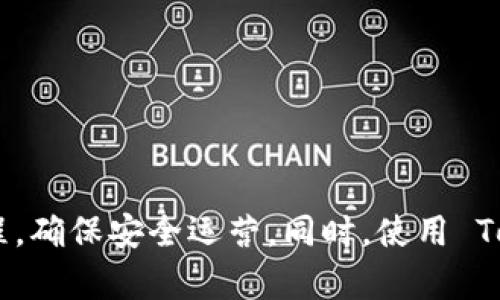   如何在 Tokenim 2.0 中修改钱包密码？ / 

 guanjianci Tokenim 2.0, 修改钱包密码, 区块链钱包安全, 钱包管理 /guanjianci 

引言
在数字货币的使用过程中，钱包密码的安全性至关重要。Tokenim 2.0 作为一款功能强大的区块链钱包应用，提供了多种安全保障措施，其中之一就是允许用户修改钱包密码。本文将详细探讨如何在 Tokenim 2.0 中修改钱包密码的步骤、安全性问题以及相关的最佳实践，确保用户在使用过程中的资金安全。

Tokenim 2.0 杂项概述
Tokenim 2.0 是一款为用户提供便捷、安全的数字资产管理平台。它不仅支持多种加密货币的存储与交易，还提供丰富的交易工具以及安全措施。用户可以通过 Tokenim 2.0 轻松创建、管理和转移自己的数字资产。为了保障用户的资金安全，钱包的密码管理显得尤为重要，定期修改密码是保护资产的一项基本操作。

如何在 Tokenim 2.0 中修改钱包密码
接下来，我们将分步骤介绍如何在 Tokenim 2.0 中成功修改钱包密码。

h4步骤一：打开 Tokenim 2.0 应用/h4
首先，确保您的设备上已经安装了 Tokenim 2.0 应用，并成功登录到您的钱包账户。如果您尚未安装该应用，请前往各大应用商店下载并安装。

h4步骤二：进入钱包设置/h4
在登录后，界面上会显示您的资产信息。在主界面的右上角，通常会有一个设置图标，点击它以进入设置菜单。

h4步骤三：选择修改密码选项/h4
在设置菜单中，寻找“安全”或“钱包管理”选项。在这个选项内，您会找到“修改密码”的功能，不同版本可能会有所不同，但一般都能很容易找到。

h4步骤四：输入当前密码/h4
在您点击“修改密码”后，系统会提示您输入当前钱包密码。这是为了保障账户的安全性，确保只有您本人能够进行修改操作。

h4步骤五：输入新密码/h4
输入完当前密码后，您需要设置一个新的密码。建议使用安全性较高的密码，例如包含字母、数字及特殊符号的组合，这样可以有效提升密码的强度。

h4步骤六：确认新密码/h4
为避免输入错误，系统会要求您再次输入新密码进行确认。确保两次输入的一致性，才能成功提交修改请求。

h4步骤七：提交修改请求/h4
确认无误后，点击“提交”或“确认”按钮。系统将处理您的请求，并在成功修改密码后展示相应的提示信息。

h4步骤八：安全退出/h4
修改完成后，建议您立即退出账户并重新登录一次，确保新的密码可以正常使用。此外，可以考虑定期监控账户的异常活动，以及时发现潜在的安全隐患。

修改钱包密码的重要性
修改钱包密码并不是简单的操作，它承载着保护用户资产安全的责任。以下是一些修改钱包密码的重要性：
ul
    listrong防止个人信息泄露：/strong 长时间使用同一个密码，会增加被黑客破解的风险。而定期更换钱包密码能有效降低这一风险。/li
    listrong抵御钓鱼攻击：/strong 钓鱼攻击是数字货币用户常面临的威胁之一。不法分子通过各种手段获取用户密码，定期修改密码可减少被攻击的成功率。/li
    listrong提升账户安全：/strong 强密码加上定期修改的策略，将使您的钱包更不易被攻击者入侵。/li
    listrong符合法规要求：/strong 有些国家或地区的金融法规要求用户定期更新密码，以增强账户的安全性。/li
/ul

可能的相关问题
Q1：如果忘记钱包密码应该如何找回？
如果您忘记了 Tokenim 2.0 的钱包密码，通常需要使用恢复方式。Tokenim 2.0 会在创建钱包时为您提供一个助记词或种子，您可以利用它来恢复钱包。这是该钱包的一个重要安全特性，可以确保用户即使忘记了密码，也能够通过助记词找回访问权限。
以下是找回钱包密码的步骤：
h4步骤一：打开 Tokenim 2.0 应用/h4
同样，打开 Tokenim 2.0 应用，您会看到登录界面。

h4步骤二：选择忘记密码选项/h4
在登录界面，可能会有一个“忘记密码？”的链接或按钮。点击它以开始密码恢复流程。

h4步骤三：输入助记词或种子/h4
系统会提示您输入助记词或种子。这是您在创建钱包时就应该保存的内容，正确输入后将允许您重置密码。

h4步骤四：设置新密码/h4
输入完助记词后，您将能够设置一个新的密码。请务必选择一个安全性较高的新密码，并牢记它。

h4注意： /h4
请务必妥善保存您的助记词或种子，一旦丢失，可能会导致无法找回钱包中的资产。用户在创建钱包时，需要认真对待这一步骤。此外，助记词必须保存在离线安全的位置，避免在线泄露风险。

Q2：如何选择安全的密码？
选择一个安全的密码对保护您的钱包至关重要。良好的密码能够有效防止黑客入侵和身份盗用。以下是一些选择安全密码的建议：

h4建议一：使用长密码/h4
专家建议，密码最好是12个字符以上。相比于短密码，长密码的破解难度大大增加。

h4建议二：组合密码/h4
密码应包含字母、数字、特殊字符的组合。使用大小写字母混合使用，能够显著提升密码强度。

h4建议三：避免个人信息/h4
切忌使用个人信息，例如生日、姓名或电话号码等。黑客通常可以通过社交工程手段获取这些信息。

h4建议四：使用密码管理工具/h4
使用密码管理工具可以生成和存储复杂密码，方便管理多个账户的不同密码，而无需自己记忆。

Q3：Tokenim 2.0 的钱包安全等级如何？
Tokenim 2.0 提供多层次的安全保障措施，保障用户资产的安全。

h4安全措施一：加密技术/h4
Tokenim 2.0 使用行业标准的加密技术来保护用户的私钥和账户信息。数据在传输过程中经过加密处理，防止数据被截获。

h4安全措施二：多重身份验证/h4
Tokenim 2.0 支持多重身份验证，用户可以设置双重身份验证，以增加账户安全性。这意味着即使黑客获得了密码，也需要额外的认证信息方可访问账户。

h4安全措施三：定期安全审计/h4
Tokenim 2.0 定期进行安全审计，以识别和修复潜在的安全漏洞。这种预防性措施确保了钱包软件的安全性和可靠性。

h4安全措施四：用户教育/h4
除了技术防护外，Tokenim 2.0 还通过用户教育，向用户普及安全知识，帮助用户自我保护。这包括不要随便点击可疑链接、使用复杂密码以及不分享助记词等。

Q4：我能否使用 Tokenim 2.0 跨链转账？
Tokenim 2.0 支持多种加密货币，这使得用户能够进行跨链转账。用户可以在不同的链间转移资产，从而实现资产的灵活管理。

h4步骤一：选择转账类型/h4
在进行跨链转账之前，用户需要在应用内选择合适的转账类型。在 Tokenim 2.0 中，用户可以选择目标链和源链。

h4步骤二：输入转账信息/h4
输入需要转账的数量及相关信息，确保无误。同时要确认目标地址是正确的，避免因地址错误而导致资产丢失。

h4步骤三：确认转账/h4
确认信息无误后，用户点击“确认”进行转账。跨链转账有时可能会受到网络条件的影响，系统通常会提供预估的转账时间。

h4注意事项：/h4
在进行跨链转账时，建议用户仔细阅读相关费用及可能涉及的风险。不同链的转账费用可能不同，务必在确认操作前了解清楚。

总结
在 Tokenim 2.0 中修改钱包密码是一项重要的安全措施，能够有效保护用户的数字资产安全。用户应定期更新密码，选择强密码，了解找回密码的流程，确保安全运营。同时，使用 Tokenim 2.0 的跨链转账功能可以增强资产管理的灵活性。只要正确掌握相关操作，用户就能在 Tokenim 2.0 中享受安全、方便的数字货币管理体验。