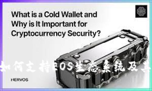 Tokenim如何支持EOS生态系统及其应用前景