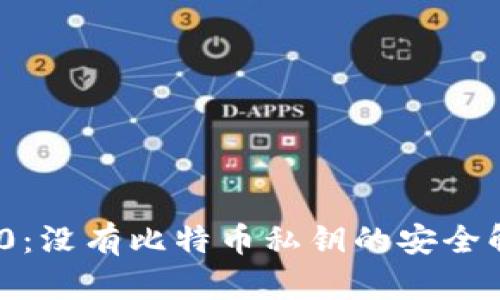 TokenIM 2.0:没有比特币私钥的安全解决方案解析