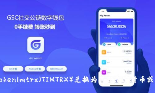 如何将Tokenimtrx(TIMTRX)兑换为其他加密货币或法定货币