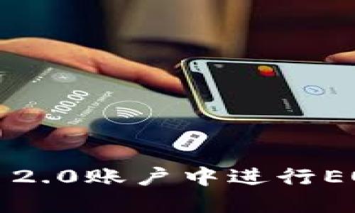 如何在Tokenim 2.0账户中进行EOS映射:全面指南
