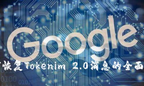 如何恢复Tokenim 2.0消息的全面指南