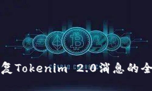 如何恢复Tokenim 2.0消息的全面指南