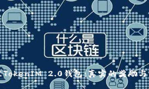 推荐最佳TokenIM 2.0钱包:真实的奖励与优势分析