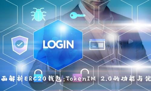 全面解析ERC20钱包:TokenIM 2.0的功能与优势