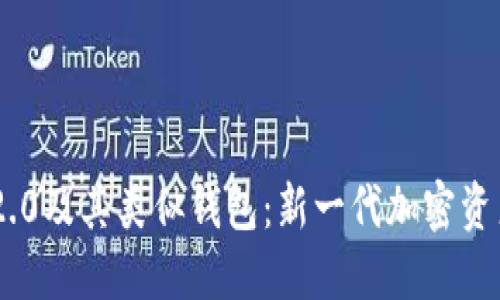 探索Tokenim 2.0及其类似钱包:新一代加密资产管理解决方案