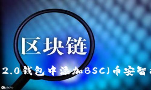 如何在Tokenim 2.0钱包中添加BSC(币安智能链)的详细指南