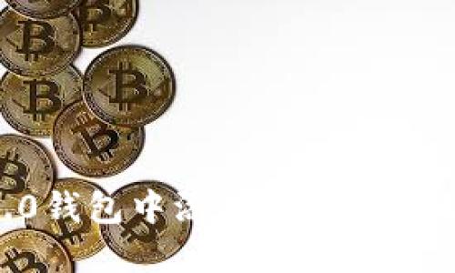 如何在Tokenim 2.0钱包中添加BSC(币安智能链)的详细指南