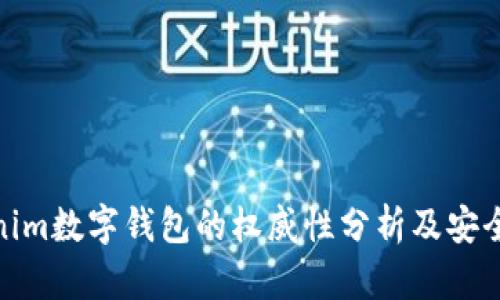 : Tokenim数字钱包的权威性分析及安全性探讨