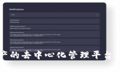 Tokenim:区块链资产的去中心化管理平台与开发者的探索之路