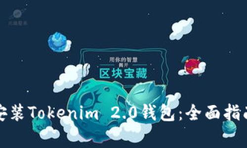 如何下载和安装Tokenim 2.0钱包:全面指南与注意事项