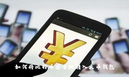 如何将比特币安全地转入火币钱包
