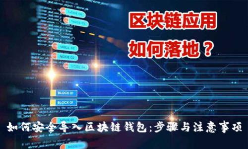 如何安全导入区块链钱包:步骤与注意事项
