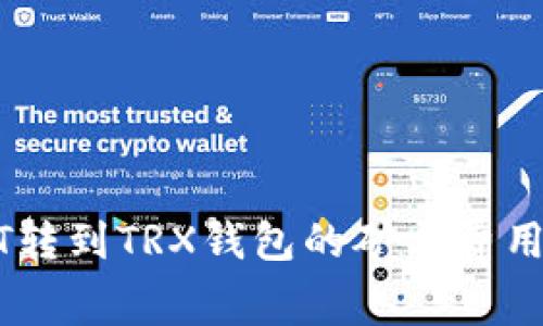 USDT转到TRX钱包的矿工费用详解