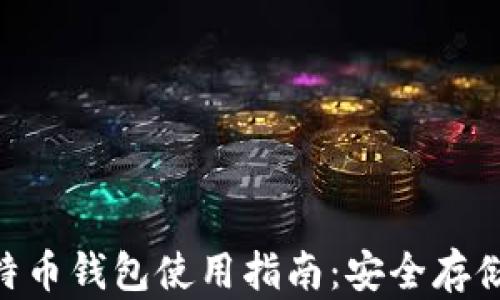 baioti实体比特币钱包使用指南:安全存储你的数字资产