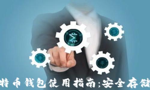 baioti实体比特币钱包使用指南:安全存储你的数字资产