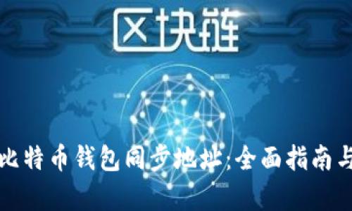 如何更改比特币钱包同步地址:全面指南与步骤解析