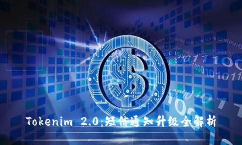 Tokenim 2.0:短信通知升级全解析