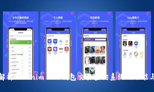 全面解析Tokenim 2.0钱包交易查询系统的功能与优势