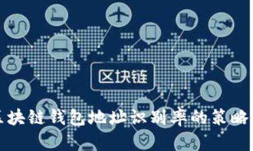 提升区块链钱包地址识别率的策略与挑战