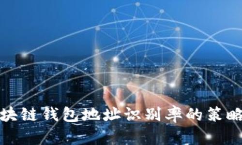 提升区块链钱包地址识别率的策略与挑战