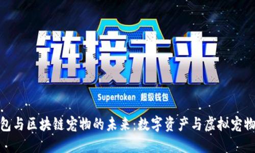 探索百度钱包与区块链宠物的未来：数字资产与虚拟宠物的完美结合