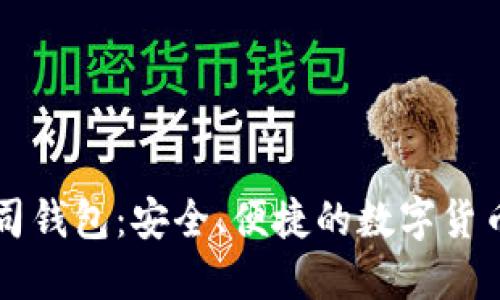 区块链吐司钱包：安全、便捷的数字货币管理工具