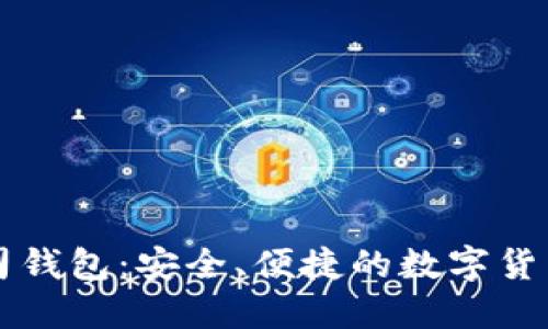 区块链吐司钱包：安全、便捷的数字货币管理工具