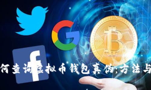: 如何查询虚拟币钱包真伪：方法与技巧
