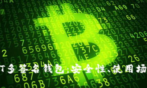 全面解析USDT多签名钱包:安全性、使用场景及最佳实践