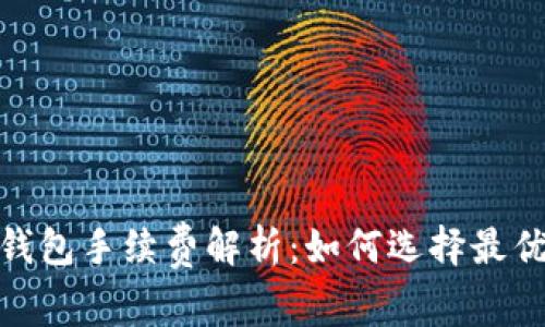 : 比特币钱包手续费解析：如何选择最优收费方案