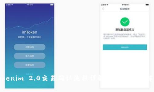 Tokenim 2.0交易确认流程详解及常见问题解答