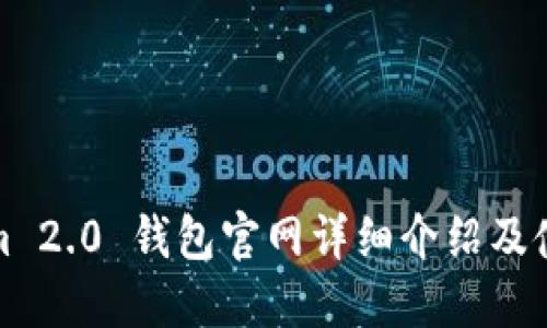 Tokenim 2.0 钱包官网详细介绍及使用指南
