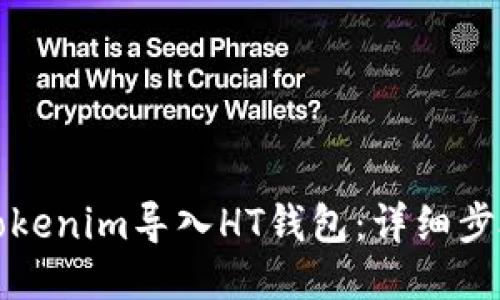 如何将Tokenim导入HT钱包:详细步骤与指南