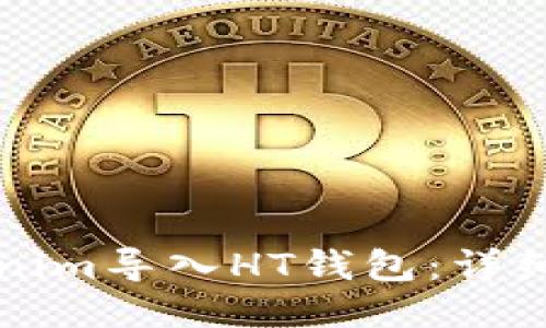 如何将Tokenim导入HT钱包:详细步骤与指南