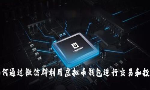 如何通过微信群利用虚拟币钱包进行交易和投资