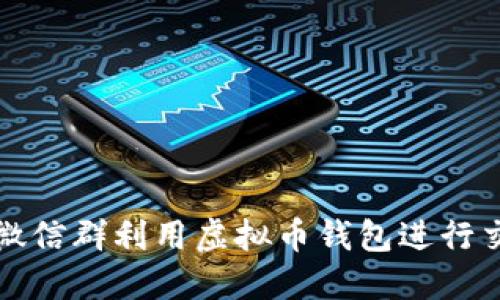 如何通过微信群利用虚拟币钱包进行交易和投资