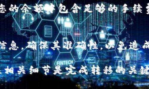   如何将Tokenim 2.0中的代币转移到火币交易所？ / 

 guanjianci Tokenim 2.0, 火币, 代币转移, 加密货币 /guanjianci 

在当今的加密货币世界中，代币转移已经变得日益普遍。随着Tokenim 2.0 作为一种新兴的加密资产管理平台，许多用户希望能够灵活地将他们持有的代币转移到主流交易所，像火币这样的平台是其中的热门选择之一。本文将详细介绍如何将Tokenim 2.0中的代币转移到火币，包括必要的步骤、注意事项，以及常见问题的解答。

一、了解Tokenim 2.0与火币交易所
在开始之前，了解Tokenim 2.0与火币的基本信息是非常重要的。Tokenim 2.0 是一种去中心化的加密资产管理平台，专注于为用户提供安全、便捷的代币管理服务。用户可以在Tokenim 2.0中创建和管理多个钱包，进行代币的存储，交易和转移。

火币交易所则是全球领先的数字资产交易平台之一，提供多种加密货币的交易服务。用户在火币上可以通过交易代币来进行投资，实现收益。因此，将Tokenim 2.0中的代币转移到火币上交易是一个非常常见的需求。

二、代币转移的基本步骤
在理解了平台的背景后，接下来我们就来具体了解如何将Tokenim 2.0中的代币转移到火币。整个过程可以分为以下几个步骤：

ol
    listrong第一步：获取火币的接收地址/strong/li
    在火币交易所中，登录您的账户，找到需要接收的代币，然后点击“充值”按钮。系统会生成一个接收地址，这个地址是很重要的，不要随便分享给他人。

    listrong第二步：登陆Tokenim 2.0/strong/li
    在您的设备上打开Tokenim 2.0的应用程序，登录您的账户。在这里，您需要找到您想要转移的代币。

    listrong第三步：发起转账/strong/li
    选择您想要转移的代币，点击“发送”或“转账”按钮。然后在转账界面中输入您在火币获取的接收地址。同时，设计转账的金额并确认无误。

    listrong第四步：确认交易/strong/li
    在确认转账时，Tokenim 2.0会要求您再次审查所有信息，以确保没有任何错误。请注意，转账后通常不可撤回，所以务必要仔细检查。

    listrong第五步：查看交易状态/strong/li
    完成转账后，您可以在Tokenim 2.0中查看交易记录。同时，稍等片刻后，登录您的火币账户，查看充值状态。如果一切正常，您的代币会快速到账。
/ol

三、代币转移的注意事项
在进行代币转移时，有几个注意事项需要用户特别关注：
ul
    listrong地址准确性/strong：在输入火币的接收地址时，务必要确保精确无误。稍有差错可能导致代币丢失。/li
    listrong网络费用/strong：在转账过程中，往往需要支付一定的网络手续费。确认您的Tokenim 2.0中有足够的余额来支付这些费用。/li
    listrong区块确认时间/strong：不同的区块链网络对转账确认时间的要求不同，有些可能需要几分钟，有些可能需要更长时间。因此，耐心等待也是必要的。/li
    listrong安全性/strong：保持手机和Tokenim 2.0应用程序的安全性，切勿将钱包密码和私钥泄露给任何人。/li
/ul

四、常见问题解答

h41. 为什么我的代币转账迟迟未到账？/h4
转账状态延迟的原因可能有多种，首先，请检查输入的火币地址是否正确。其次，可能是由于区块链网络的拥堵，导致转账确认时间延长。在大多数情况下，耐心等待是解决问题的办法。如果长期未到账，可以尝试联系Tokenim 2.0或火币的客服进行咨询。

h42. 转账过程中遇到错误提示应该怎么办？/h4
当您在转账时遇到错误提示时，首先不要着急，仔细阅读提示信息。常见的错误包括地址格式错误、余额不足或网络状况不佳等。请逐一排查这些问题。如果仍无法解决，建议暂停转账并寻求平台客服的帮助。

h43. 转账的手续费如何计算？/h4
转账的手续费通常由区块链网络决定，不同的代币和网络其手续费会有所不同。在进行转账前，您可以在Tokenim 2.0中查看该代币的转账费用，确保您的余额中包含足够的手续费。同时，如果您选择快速转账，手续费会相对较高，选择普通转账则费用会少很多。

h44. 转账后能不能撤回？/h4
一旦您在Tokenim 2.0中发起转账并确认，转账操作是无法撤回的。这是由于区块链特性导致的分散性结构。因此，在发起转账前一定要仔细确认所有信息，确保其准确性，以免造成不必要的损失。

随着加密市场的发展，越来越多的用户开始积极参与各种代币的管理与转换。在Tokenim 2.0与火币之间的代币转移通道中，了解清楚每一步骤并关注相关细节是完成转移的关键。希望以上的指南能够帮助您顺利完成代币转移，实现您的投资目标。