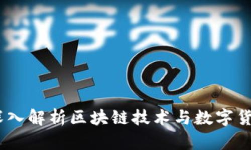 佰贝钱包:深入解析区块链技术与数字货币资产管理