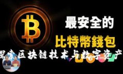 小葱钱包：探索区块链技术与数字资产管理的未