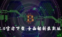 Tokenim 2.0官方下载：全面解析最新版本及其功能