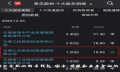 华为推出全新比特币钱包：安全、便捷和未来金