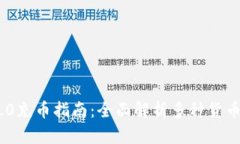 Tokenim 2.0充币指南：全面解析多种货币的充值流程