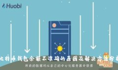 比特币钱包余额不准确的原因及解决方法分析