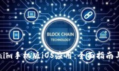 探索Tokenim手机版iOS应用：全面指南与使用技巧