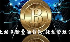 选择无需以太坊手续费的钱包，轻松管理你的数
