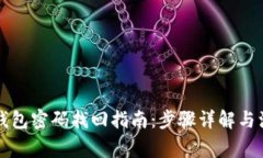 以太坊钱包密码找回指南：步骤详解与注意事项