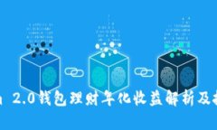 Tokenim 2.0钱包理财年化收益解析及投资策略